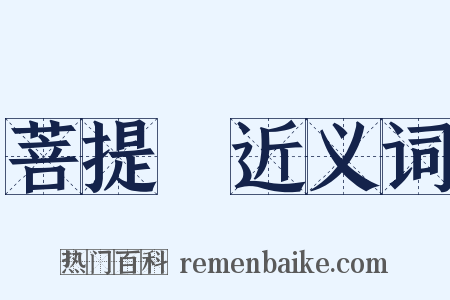 菩提樹近义词是什么意思的图片